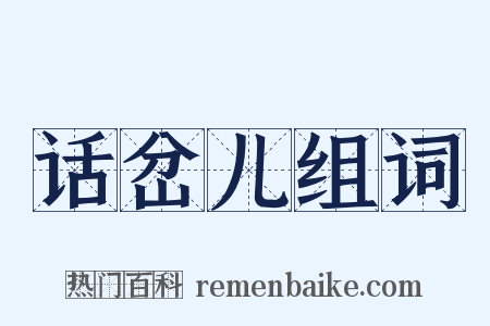 话岔儿组词是什么意思的图片
